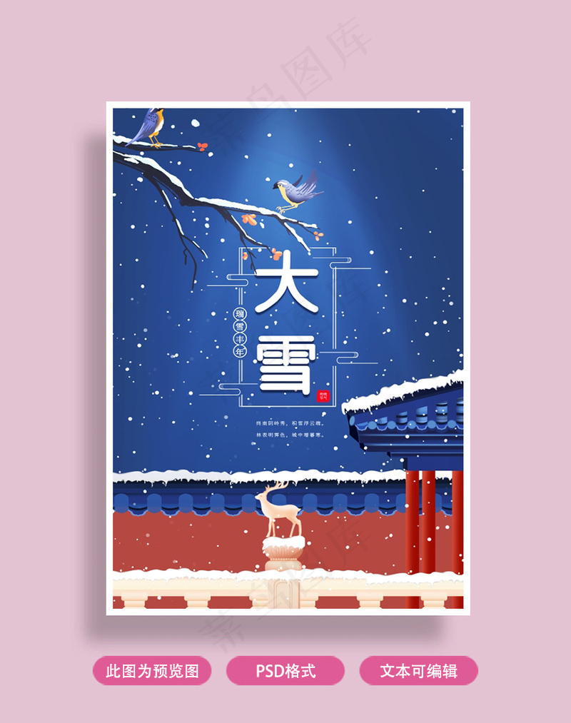 大雪节气海报psd模版下载