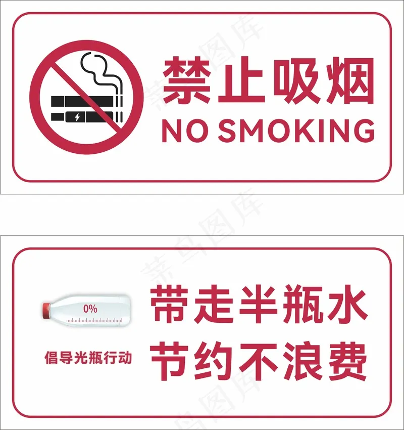 节约用水禁止吸烟cdr矢量模版下载