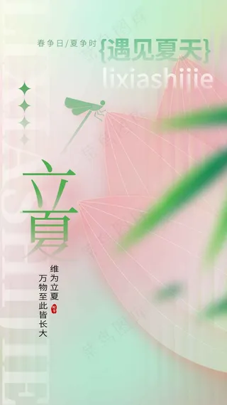 立夏节气海报