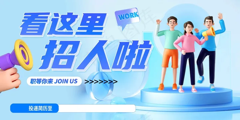 招聘招人企业展板psd模版下载