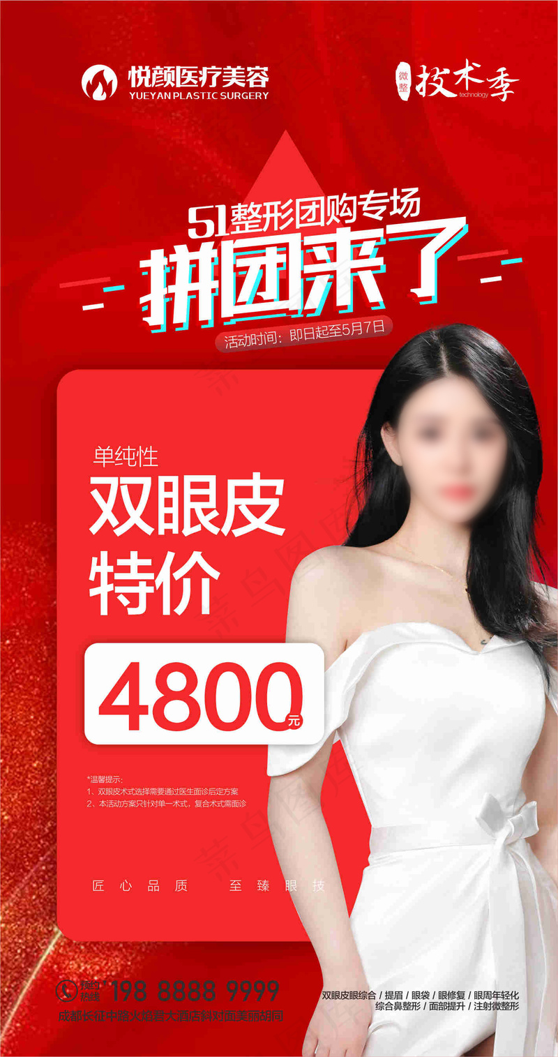 双眼皮团购海报cdr矢量模版下载