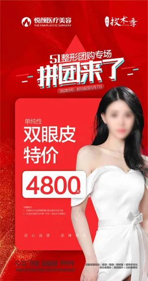双眼皮团购海报