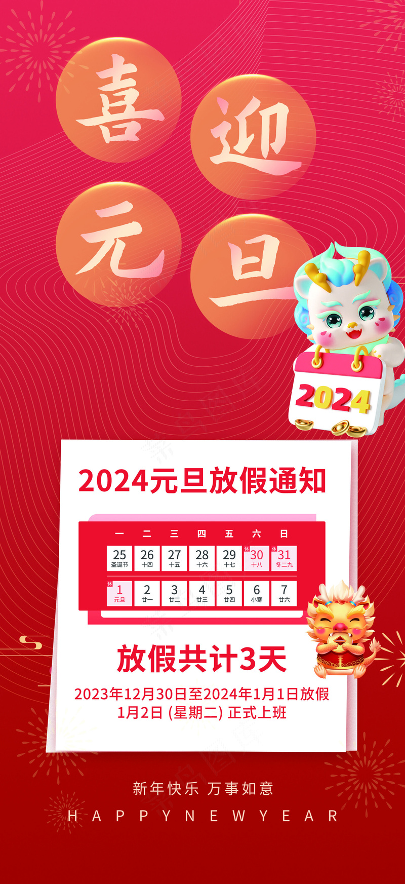 大气2024元旦放假通知psd模版下载