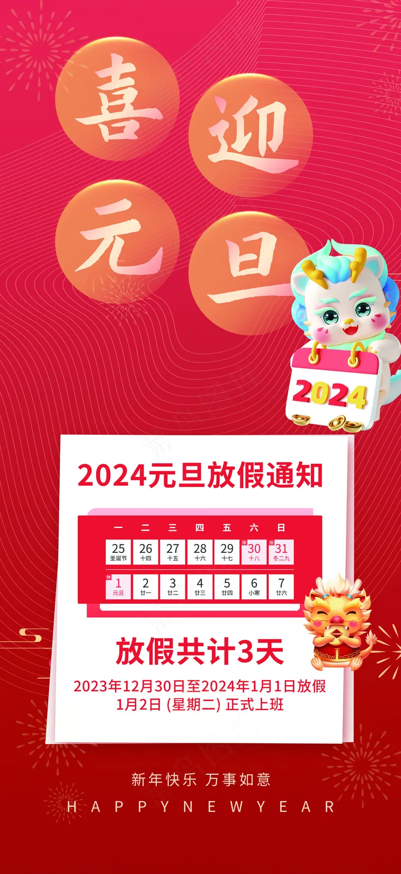 大气2024元旦放假通知psd模版下载
