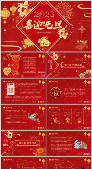 红色系元旦主题活动PPT预览图