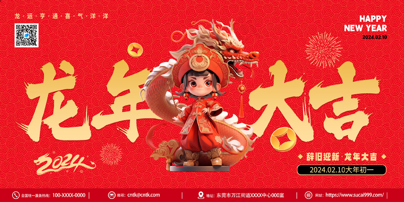  2024元旦龙年红色喜庆新年年会春节联欢晚会展板psd模版下载