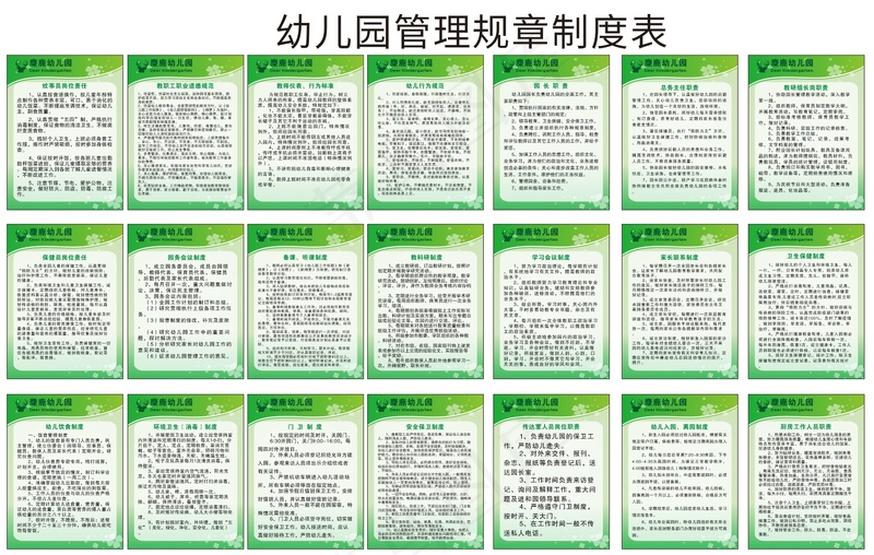幼儿园管理规章制度表