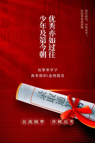 高考加油毕业季活动海报