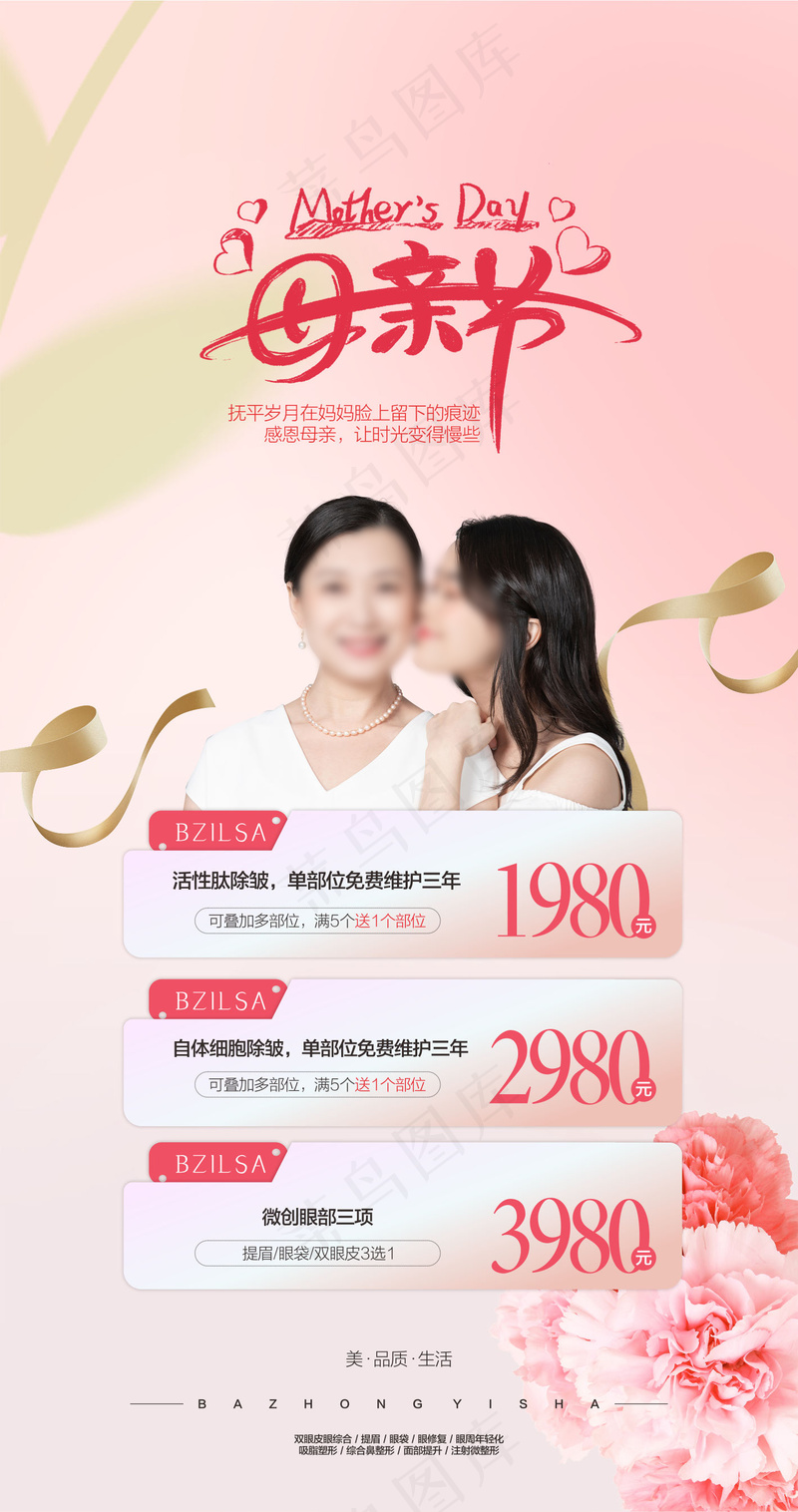医美活动-母亲节医美活动海报cdr矢量模版下载