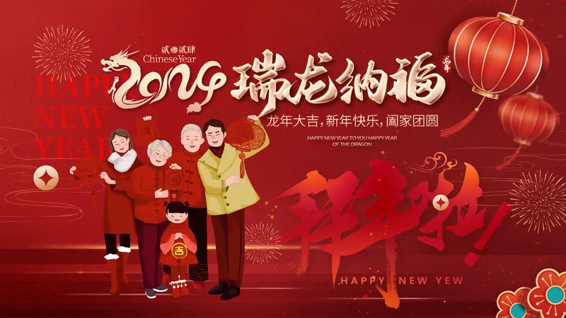 红色喜庆2024瑞龙纳福合家欢乐背景展板psd模版下载