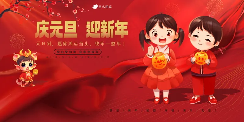 喜迎元旦节日展板psd模版下载