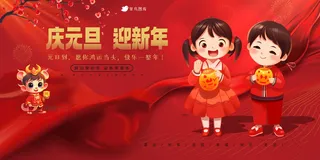 喜迎元旦节日展板