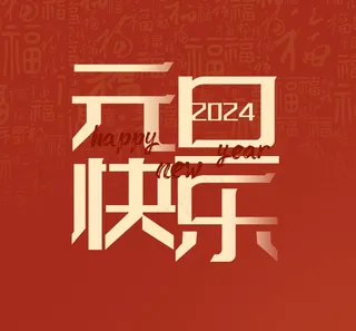 2024元旦快乐简约艺术字