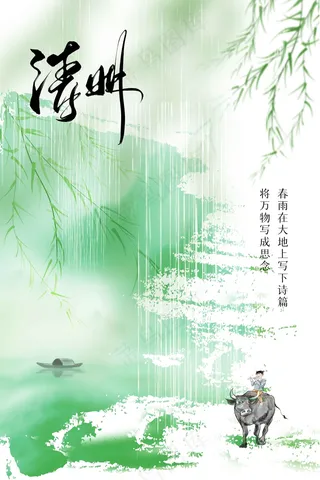 清明节节气海报