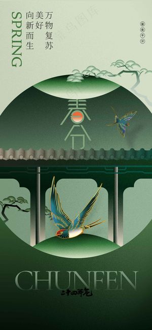 春分节气传统海报