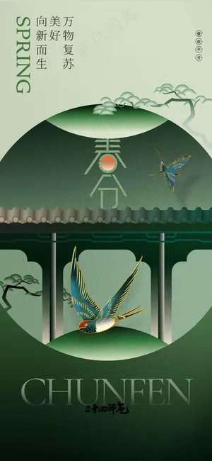 春分节气传统海报