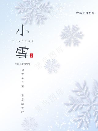 小雪传统24节气海报模板419