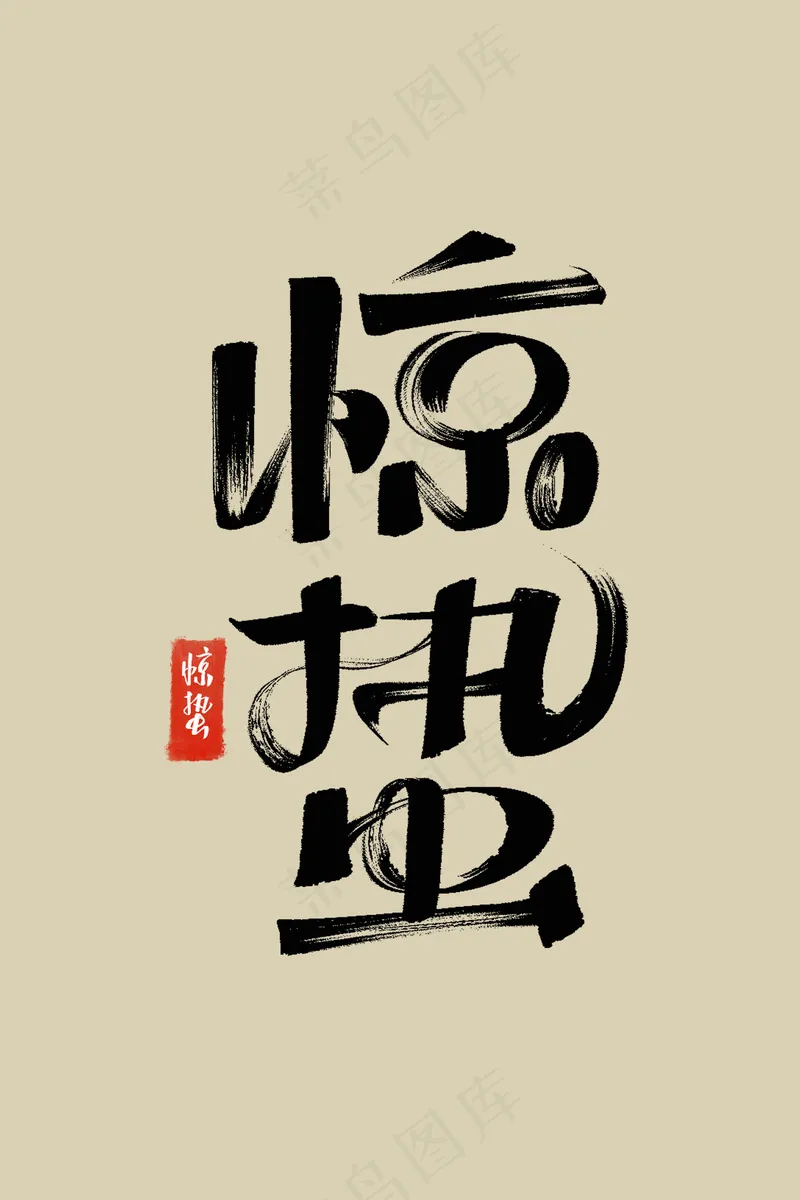 惊蛰节气毛笔创意字体psd模版下载