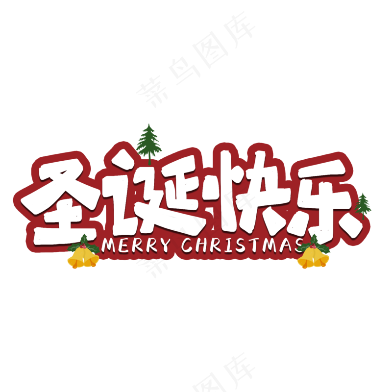 圣诞节素材