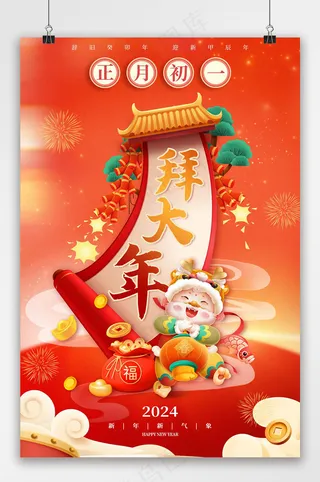 2024红色龙年新年节日海报