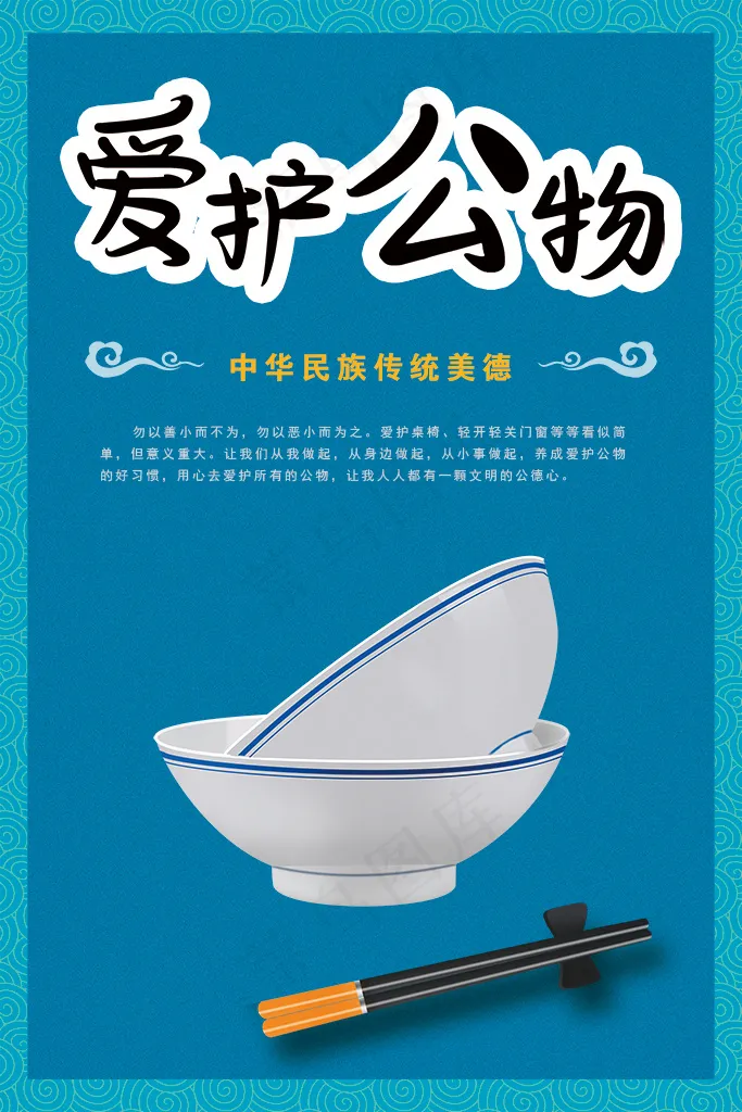 就餐文化   爱护公物psd模版下载