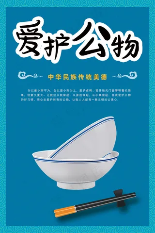 就餐文化   爱护公物