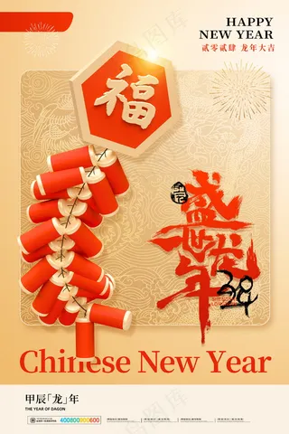 2024新春迎新海报插图--198