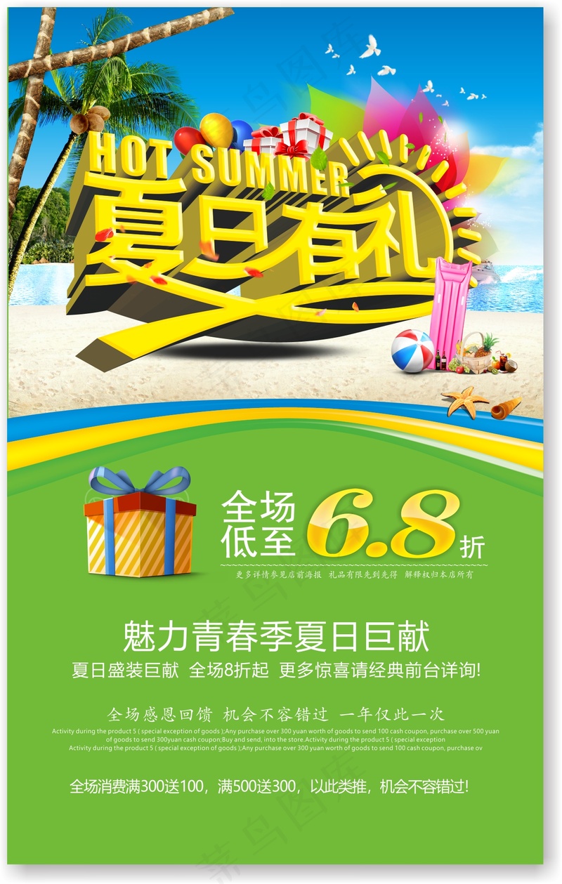 夏日有礼促销海报cdr矢量模版下载