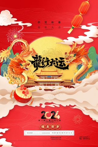 2024新春迎新海报插图--136