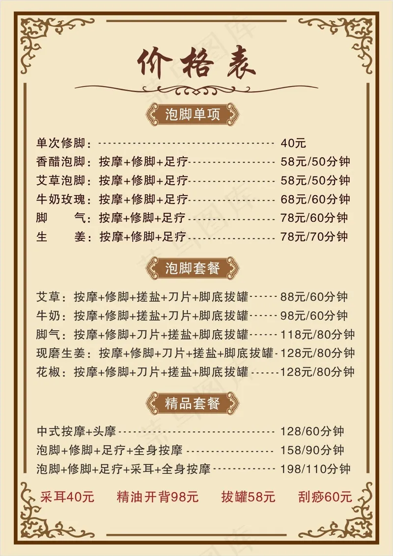 足疗按摩养生价格表海报cdr矢量模版下载