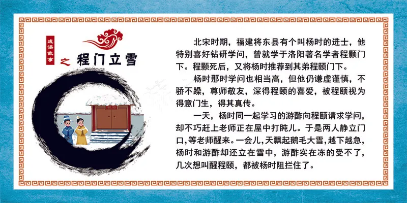 成语故事程门立雪psd模版下载