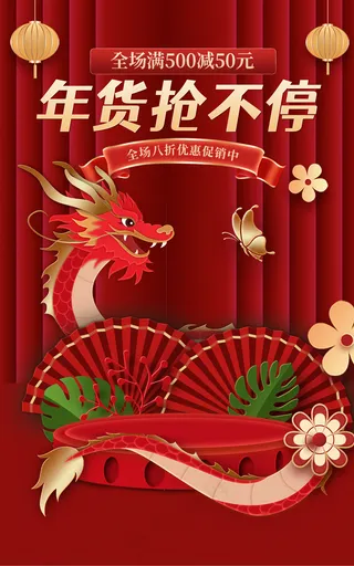 红色年货龙年手绘电商海报模板