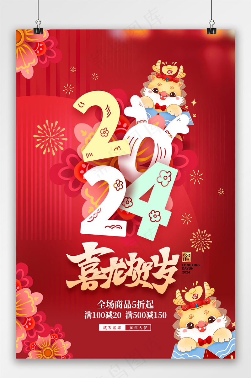 2024喜龙贺岁新年促销传单psd模版下载