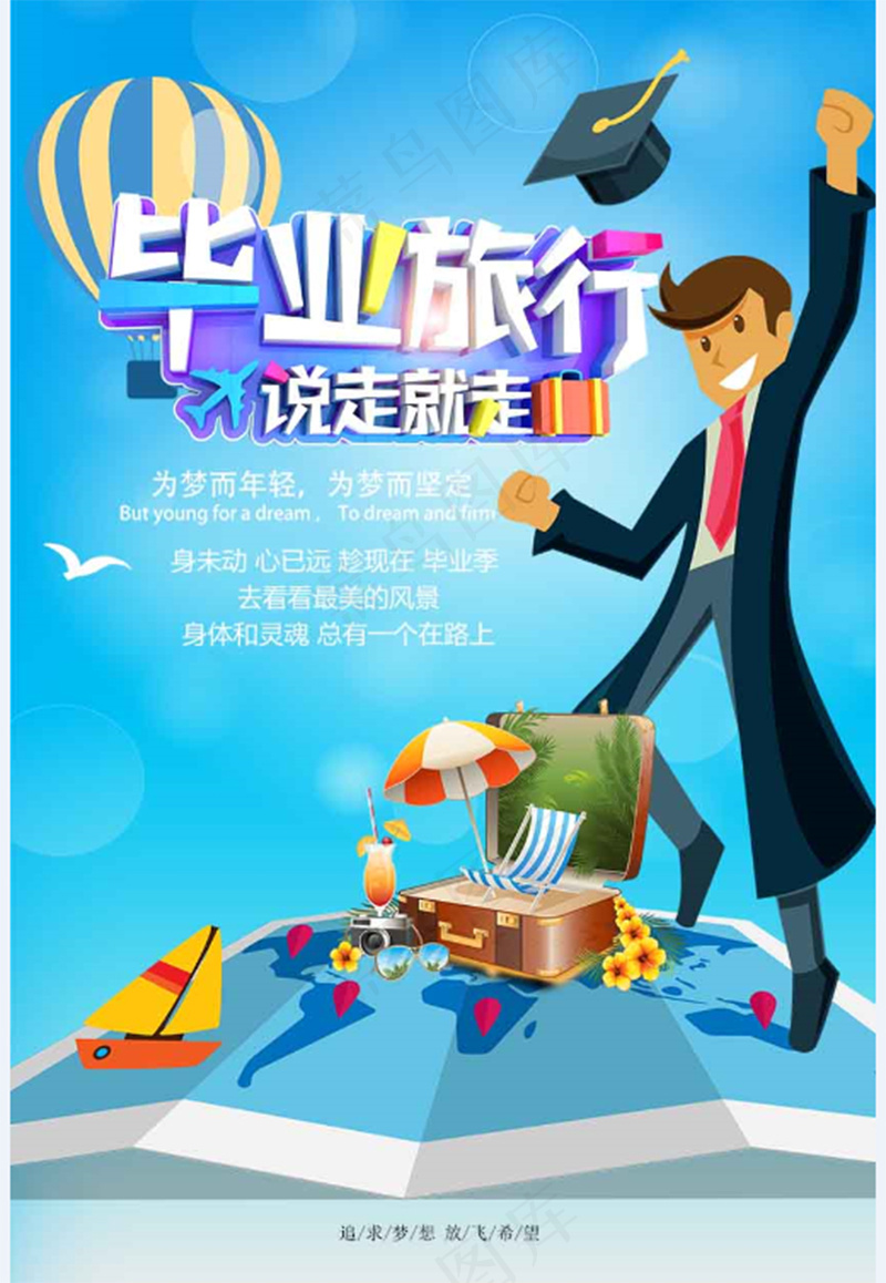 毕业季毕业生旅行海报画面psd模版下载
