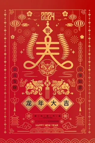 2024新春迎新海报插图--187