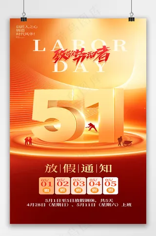 红色五一劳动节放假通知党建党政海报