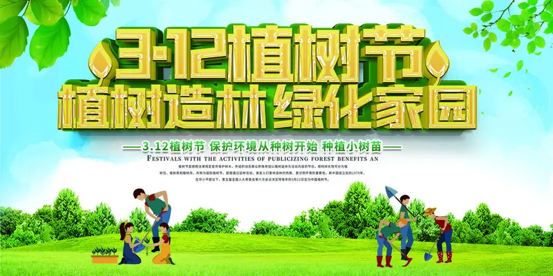 植树节展板psd模版下载