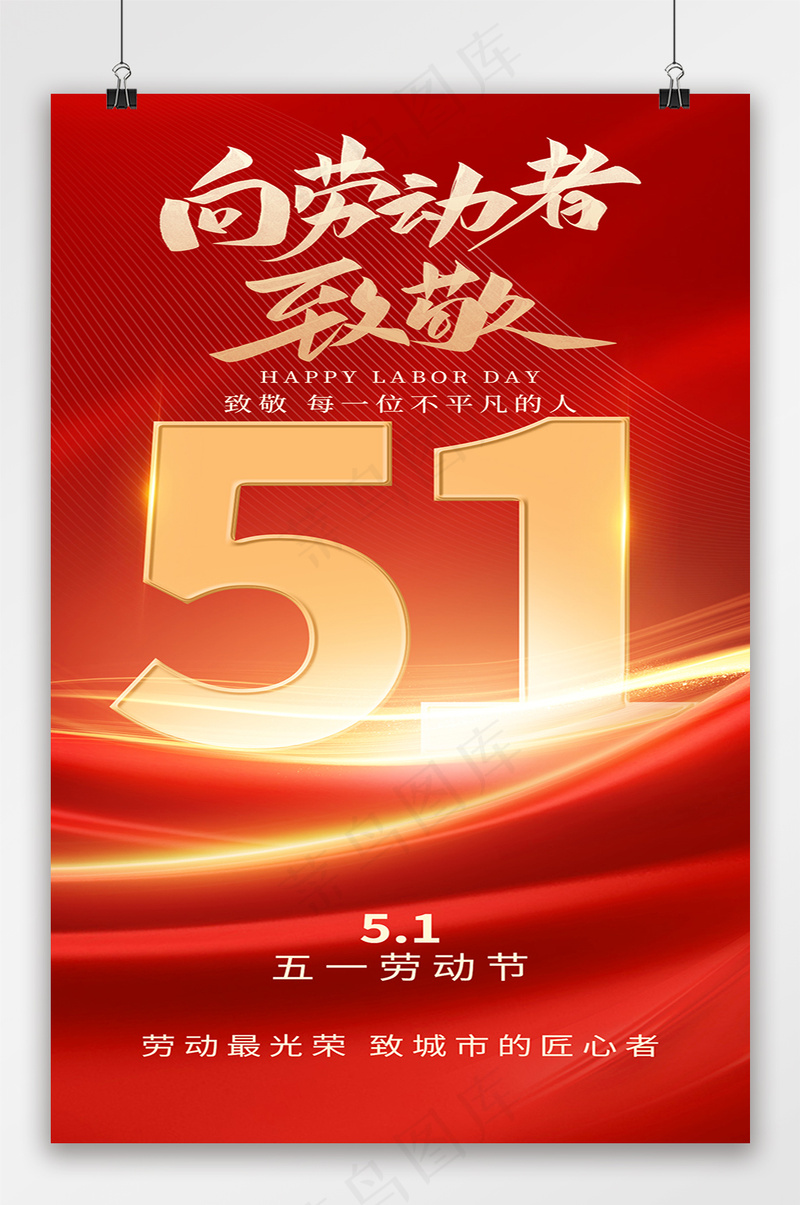 51劳动节党政风致敬劳动者海报psd模版下载