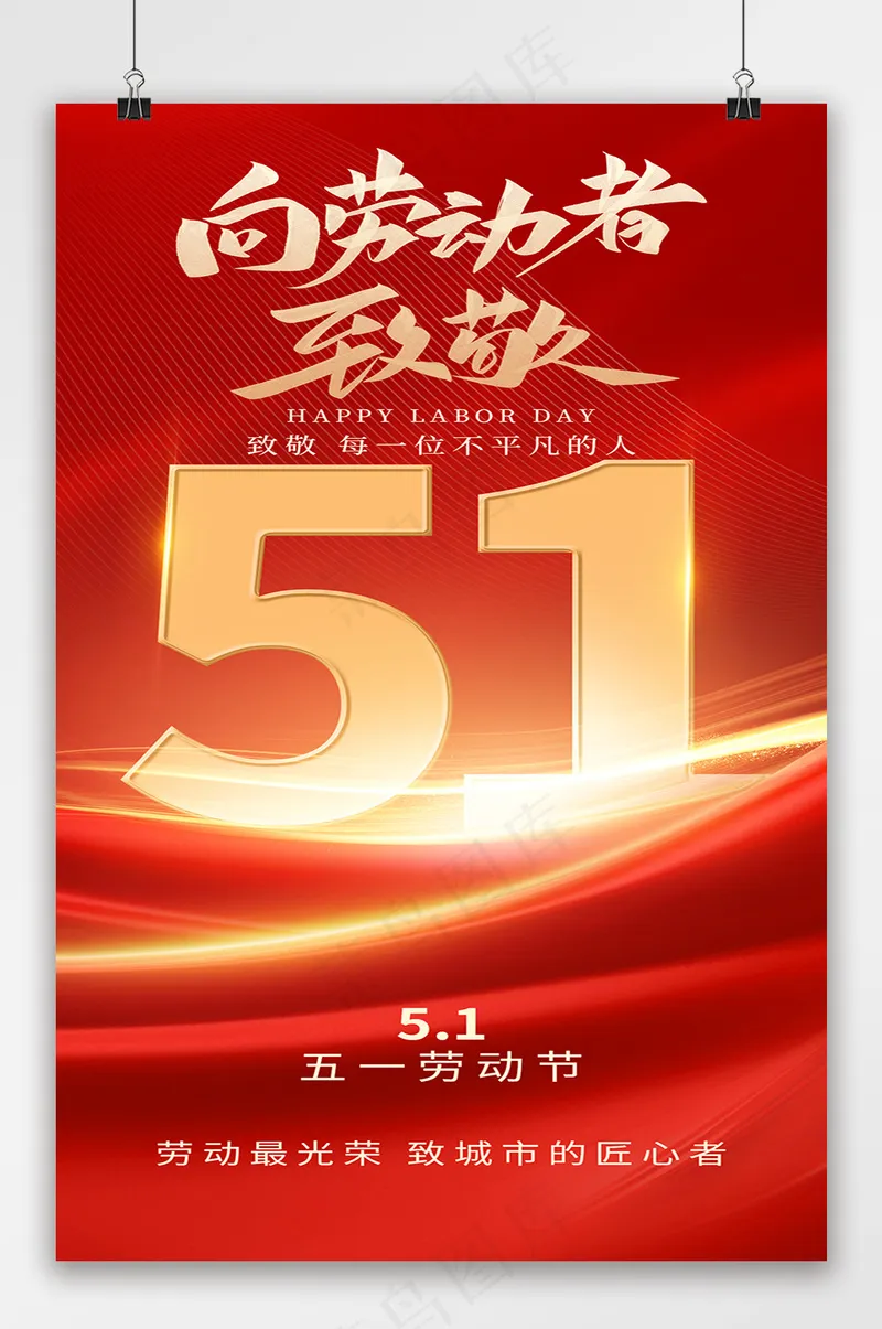 51劳动节党政风致敬劳动者海报psd模版下载