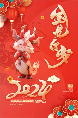 金龙红色喜庆高级简约中式花彩带龙龙年新年春节元旦2024年活动海报展板