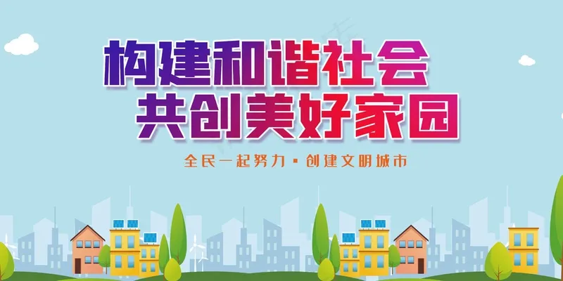 创建文明城市公益展板psd模版下载