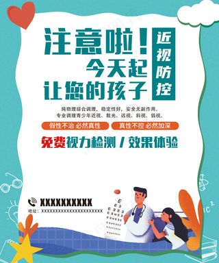 蓝色保护视力近视防控宣传画面