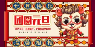 喜迎元旦节日海报展板