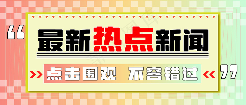 最新热点新闻 公众号封面ai矢量模版下载