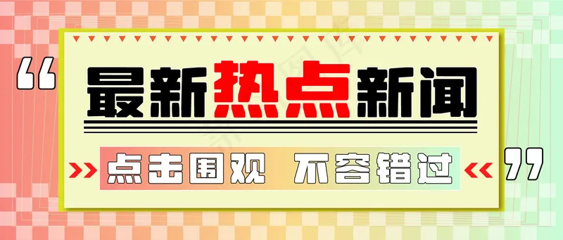 最新热点新闻 公众号封面ai矢量模版下载