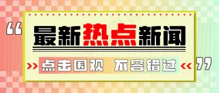 最新热点新闻 公众号封面