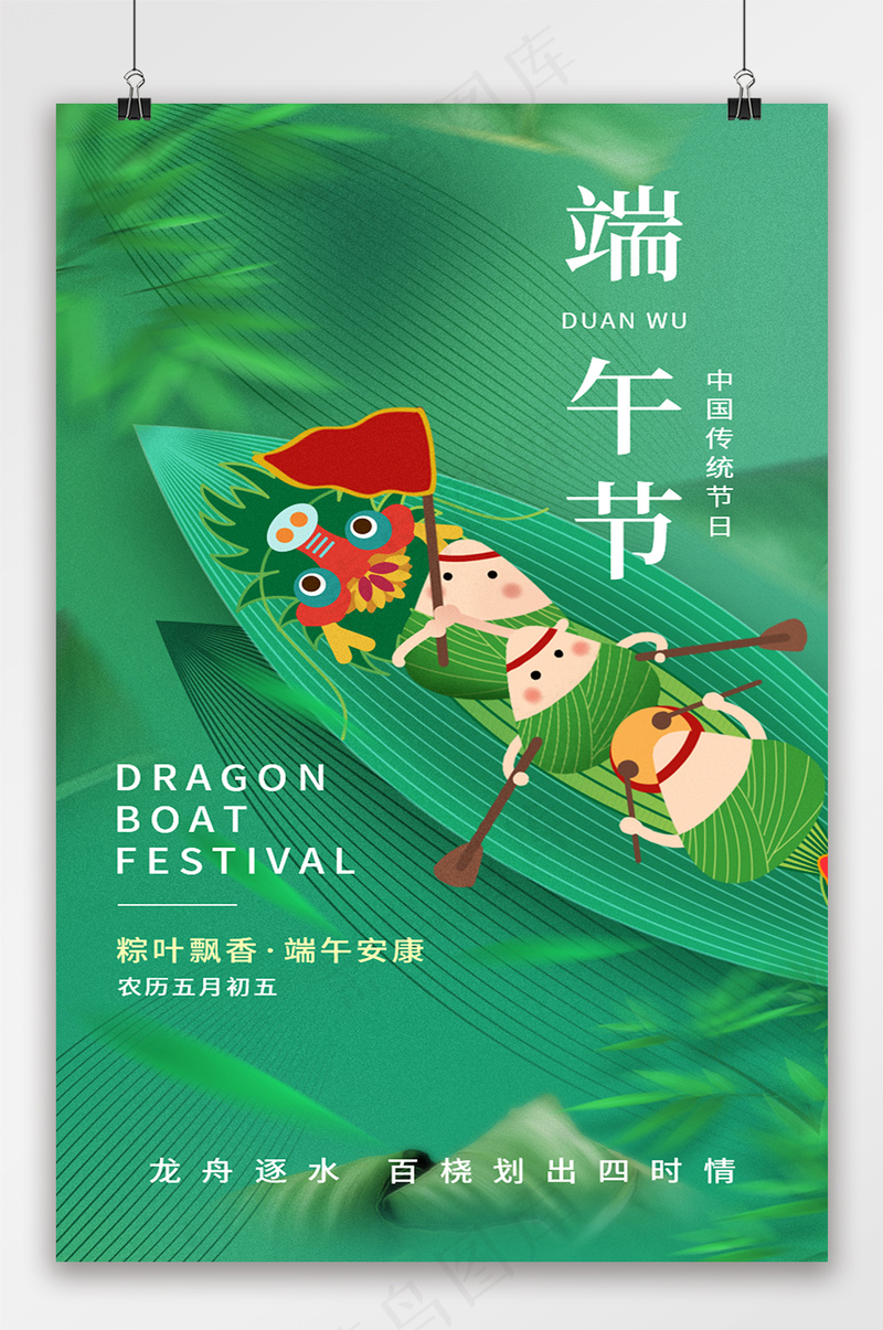 端午节创意粽子划龙舟海报psd模版下载