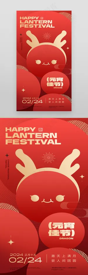 红色喜庆龙年元宵节海报