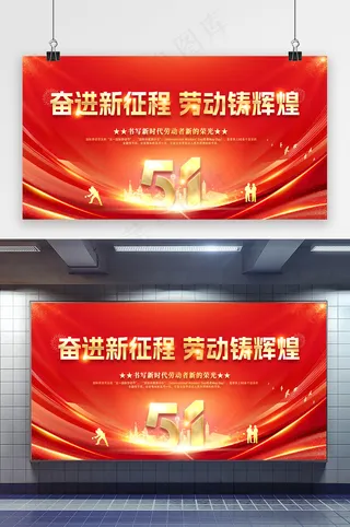 红色奋进新征程劳动铸辉煌展板