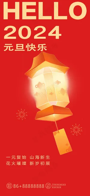 2024元旦海报